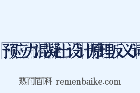 预应力混凝土设计原理反义词是什么意思的图片